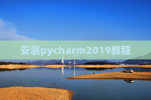 安装pycharm2019教程 安装pycharm2019教程